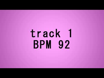 【トラック提供】track1 BPM92