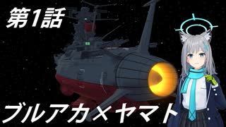 【MMD】ヤマトアーカイブ第1話【ヤマト×ブルアカ】
