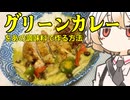 グリーンカレー【ナースロボ】