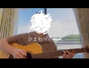 ひまわりの約束／秦基博［COVER BYむうす］