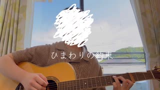 ひまわりの約束／秦基博［COVER BYむうす］