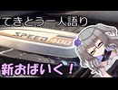 てきとう一人語り　＃４２３