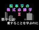 松本亨の株式必勝学Ⅱ　＃17　愛することを学ぶのに