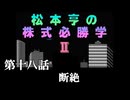 松本亨の株式必勝学Ⅱ　＃18　断絶