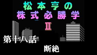 松本亨の株式必勝学Ⅱ　＃18　断絶