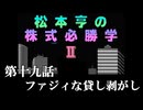 松本亨の株式必勝学Ⅱ　＃19　ファジィな貸し剥がし