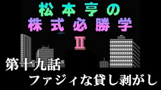 松本亨の株式必勝学Ⅱ　＃19　ファジィな貸し剥がし