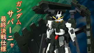 【ガンプラ】ガンダムサバーニャ　最終決戦仕様を組み立てる！
