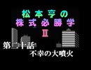 松本亨の株式必勝学Ⅱ　＃20　不幸の大噴火