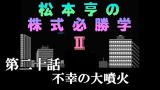 松本亨の株式必勝学Ⅱ　＃20　不幸の大噴火