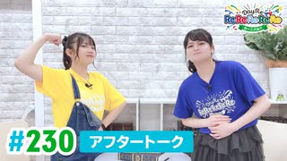 【高画質】DayRe:のRe:Re:Re:Re:Re:カーニバル!! 第11回【通算230回】アフタートーク
