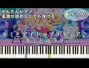 【キミとルララ】『キミとアイドルプリキュア♪』簡単ピアノ 初心者向け 初級 ゆっくり練習用 "キミプリ" 後期 ED『You and Idol Precure』easy piano