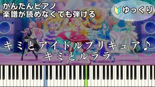 【キミとルララ】『キミとアイドルプリキュア♪』簡単ピアノ 初心者向け 初級 ゆっくり練習用 "キミプリ" 後期 ED『You and Idol Precure』easy piano