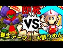 【64スマブラCPUトナメ】養生テープ VS Ψ散りめんザク☆彡/三回戦第一試合【一触即死ダブルス】