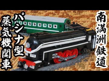 レゴ互換【パシナ型蒸気機関車】Pashina Class
