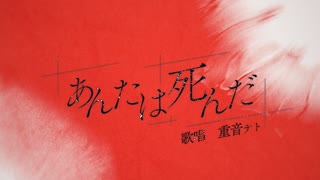 【無理をしながら】あんたは死んだ / カンザキイオリ　ひがさ【歌ってみた】