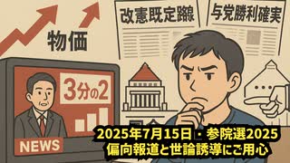 ◆テレビが言ってたから…で決めていいの？2025参院選、偏向報道と世論誘導にご用心