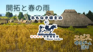 名もなき領主のゆるゆる中世開拓史【Manor Lords】#1
