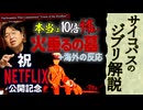 【UG】#226 本当は10倍怖い『火垂るの墓』＋海外の反応 NETFLIX 公開開始記念　2018/4/15