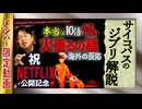 【UG】#226 本当は10倍怖い『火垂るの墓』＋海外の反応 NETFLIX 公開開始記念　2018/4/15