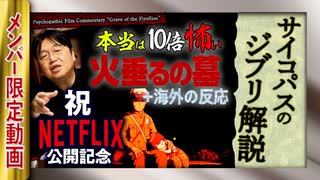【UG】#226 本当は10倍怖い『火垂るの墓』＋海外の反応 NETFLIX 公開開始記念　2018/4/15