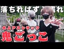 【実写】引きこもりが「水上アスレチック鬼ごっこ」したらハプニング続出したの巻ww
