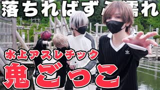 【実写】引きこもりが「水上アスレチック鬼ごっこ」したらハプニング続出したの巻ww