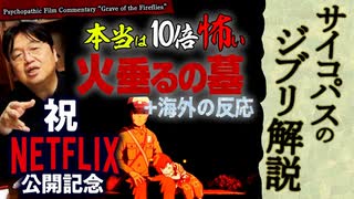 無料【UG】#226 本当は10倍怖い『火垂るの墓』＋海外の反応 NETFLIX 公開開始記念　2018/4/15