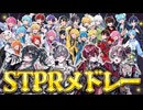 STPRすとふぇすメドレー／騎士X - KnightX -【歌ってみた】