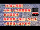【沿線の風景】大阪メトロ御堂筋線・北大阪急行 箕面萱野～梅田～なんば～なかもず【Google Earth Pro】