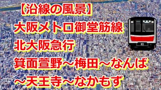 【沿線の風景】大阪メトロ御堂筋線・北大阪急行 箕面萱野～梅田～なんば～なかもず【Google Earth Pro】