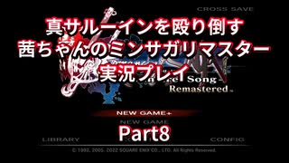 【ミンサガ】【ボイロ実況】真サルーインを殴り倒す茜ちゃんのミンサガリマスター  Part8