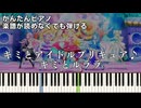【キミとルララ】『キミとアイドルプリキュア♪』簡単ピアノ 初心者向け 初級 原曲テンポver. "キミプリ" 後期 ED『You and Idol Precure』easy piano