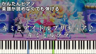 【キミとルララ】『キミとアイドルプリキュア♪』簡単ピアノ 初心者向け 初級 原曲テンポver. "キミプリ" 後期 ED『You and Idol Precure』easy piano