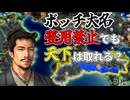 【信長の野望】ボッチ大名 安芸家は登用禁止でも天下を取れるのか？！（超級 1534年 安芸家）【新生PK】 #02