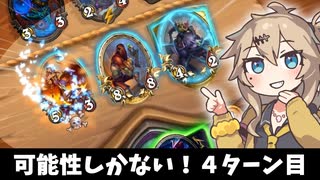 可能性しかない！４ターン目！の巻ーそのうちつむぎは、かんがえるのをやめたー【バトルグラウンド】
