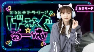 みなみ✿ア・ラ・モード【げーみんぐ・るーーーむ。】#4 (前半)