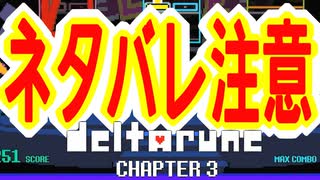 【実況】DELTALUNE新章をのんびりプレイPart21【DELTARUNE Chapter3】