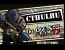 【クトゥルフ神話TRPG】旧日の歌17：結局隠しきれなかった【実卓・中国卓】