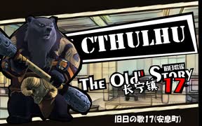 【クトゥルフ神話TRPG】旧日の歌17：結局隠しきれなかった【実卓・中国卓】