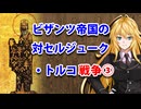 【3分戦史解説】ビザンツ帝国の対セルジューク・トルコ戦争 ③【VOICEROID解説】