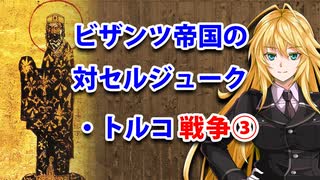 【3分戦史解説】ビザンツ帝国の対セルジューク・トルコ戦争 ③【VOICEROID解説】