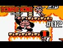 ゲームボーイ版のドンキーコングを振り返り実況プレイ #02