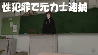 性犯罪で元力士「阿夢露」逮捕！カラオケボックスの個室で性的暴して現金奪う