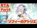 【ソフィーのアトリエDX】Normal_any％_RTA_Part4【RTA解説】
