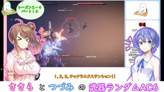 ささらとつづみの武器ランダムアーマードコア６ part16 (シーズン2-4)【CeVIO実況】