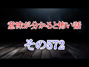 【意味怖】ゆっくり意味が分かると怖い話・意味怖572【ゆっくり】