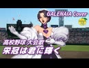 栄冠は君に輝く （高校野球 大会歌） ／ GALENAIA （SynthesizerV 2）カバー