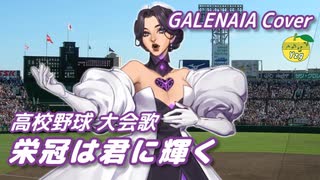 栄冠は君に輝く （高校野球 大会歌） ／ GALENAIA （SynthesizerV 2）カバー