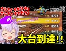 最速伝説ゆかり生活　part14【マリオカートワールド】